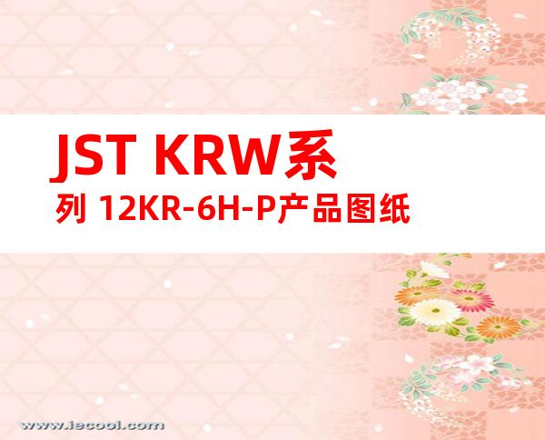 JST KRW系列 12KR-6H-P产品图纸